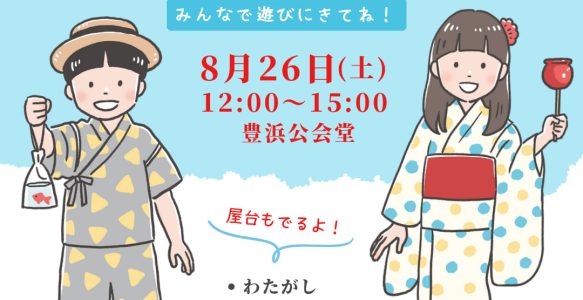 2023の夏祭りが開催されます〜子ども食堂まねきねこ夏祭り〜