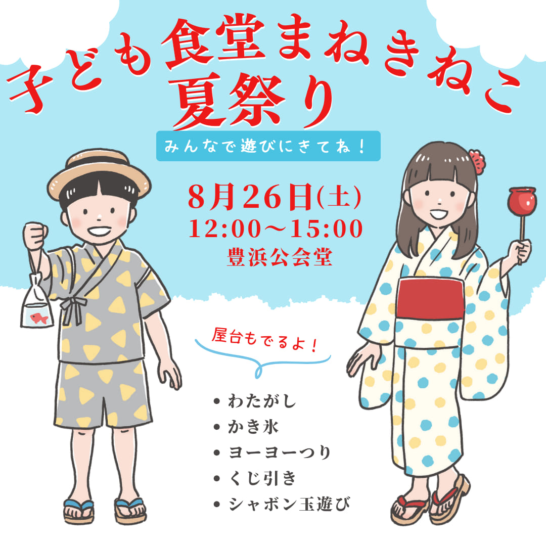 2023の夏祭りが開催されます〜子ども食堂まねきねこ夏祭り〜